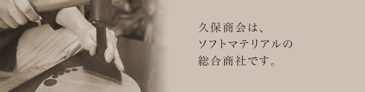 久保商会はソフトマテリアルの総合商社です